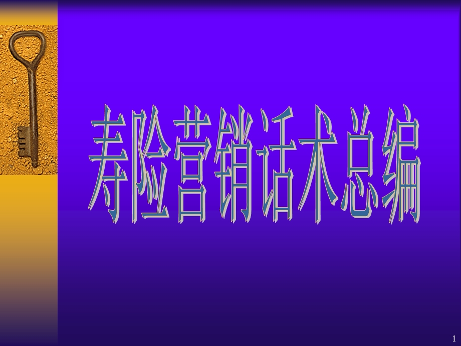 639寿险营销话术总编.ppt_第1页