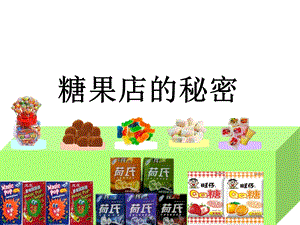 《蜘蛛和糖果店》PPT课件.ppt