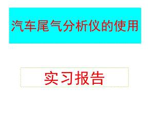 《尾气分析仪的使用》PPT课件.ppt