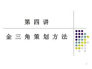 《金三角策划方法》PPT课件.ppt