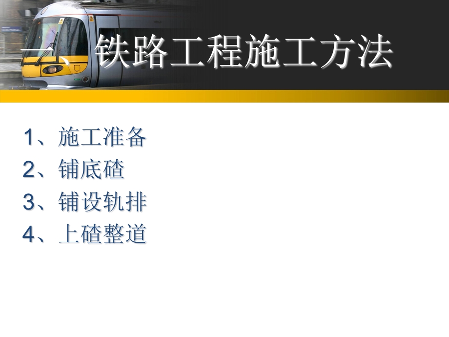 《铁路施工方法》PPT课件.ppt_第3页