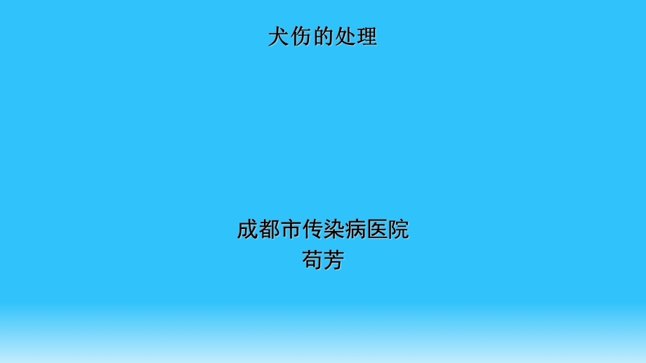 《犬伤的伤口处理讲》PPT课件.ppt_第1页