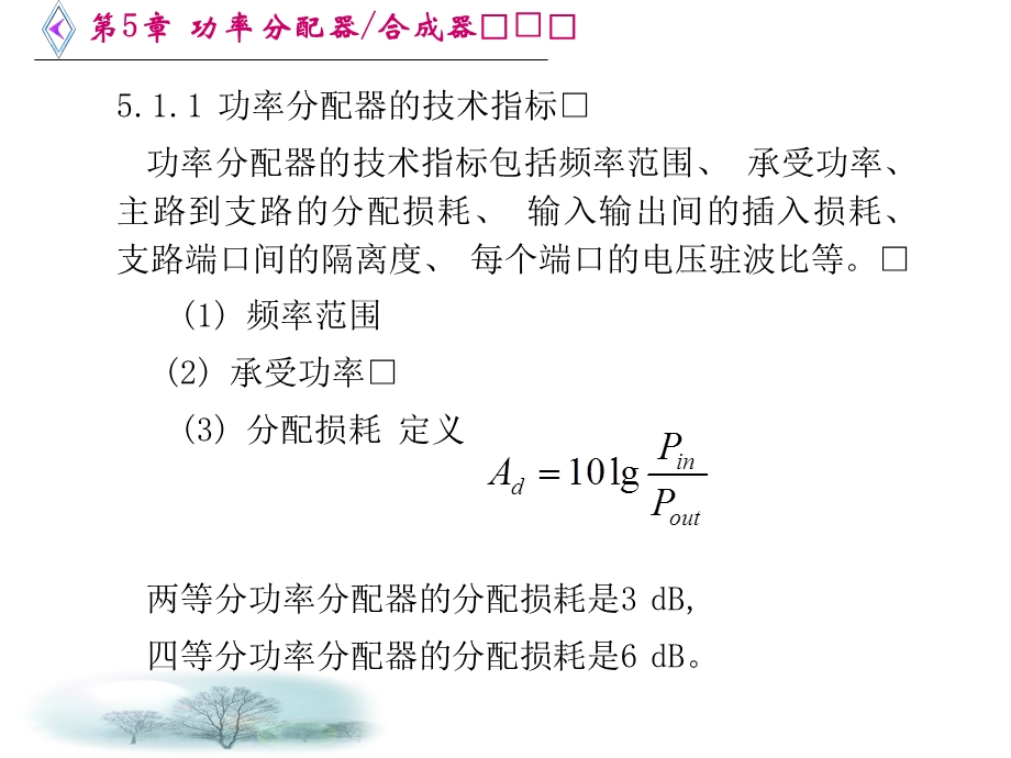 [信息与通信]第5章 功率分配器合成器.ppt_第3页