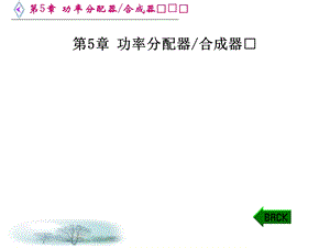 [信息与通信]第5章 功率分配器合成器.ppt