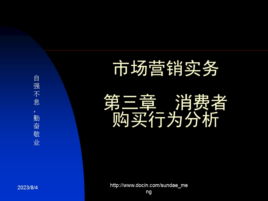 【大学课件】市场营销实务第三章 消费者购买行为分析.ppt_第1页