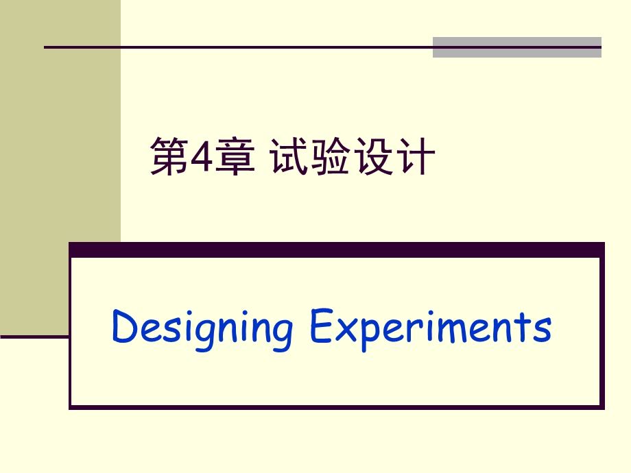 《试验设计方案》PPT课件.ppt_第1页