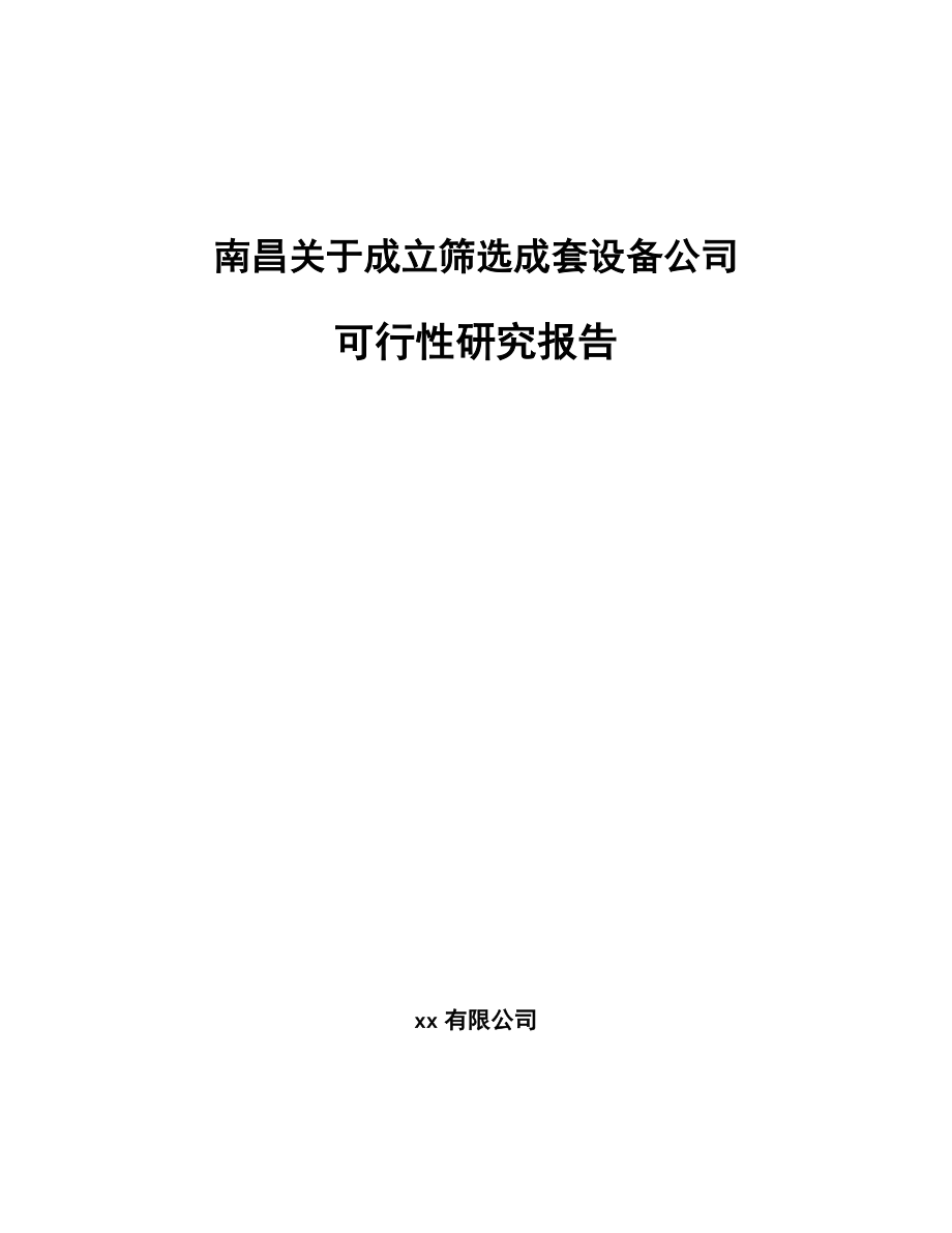 南昌关于成立筛选成套设备公司可行性研究报告.docx_第1页