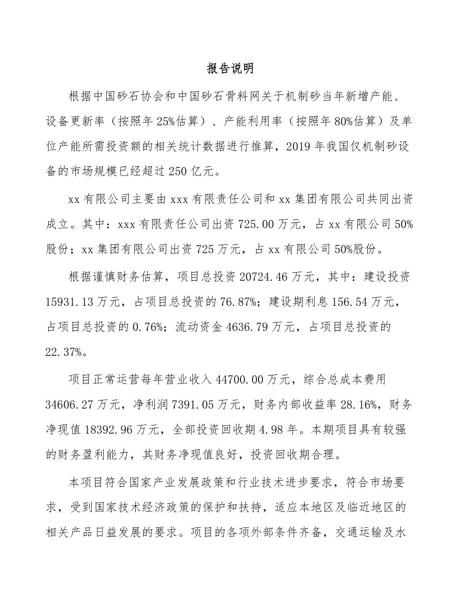 南昌关于成立筛选成套设备公司可行性研究报告.docx_第2页