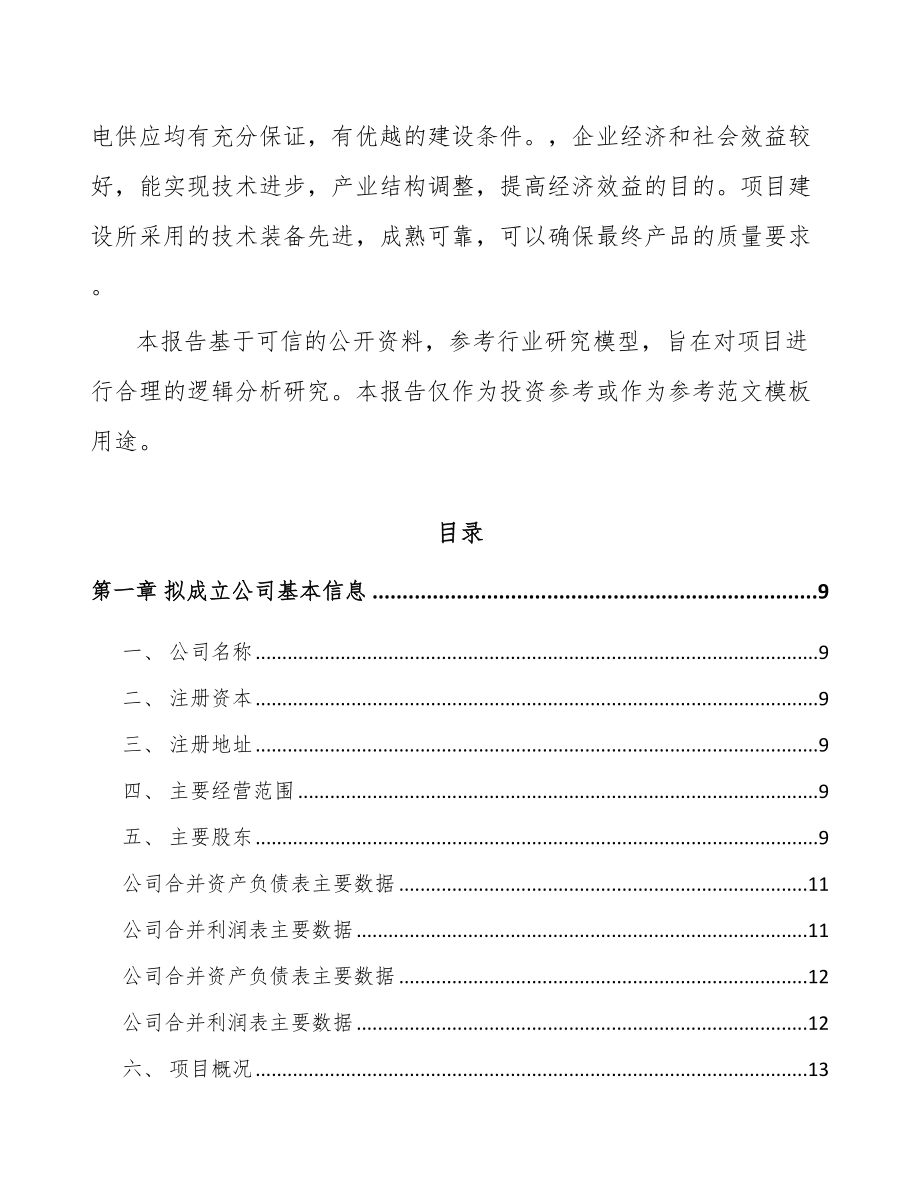 南昌关于成立筛选成套设备公司可行性研究报告.docx_第3页