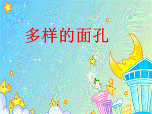 《多样的面孔》PPT课件.ppt