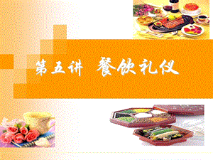 《餐饮礼仪培训》PPT课件.ppt