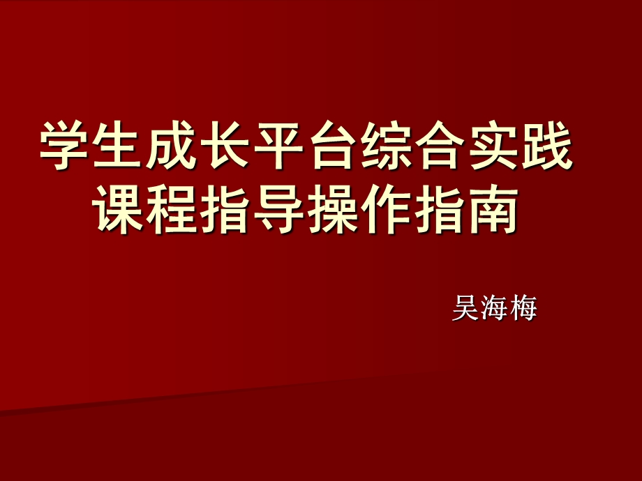 学生成长平台综合实践课程指导操作指南.ppt_第1页