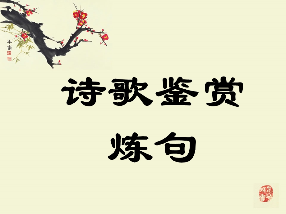 《诗歌鉴赏炼句》PPT课件.ppt_第1页