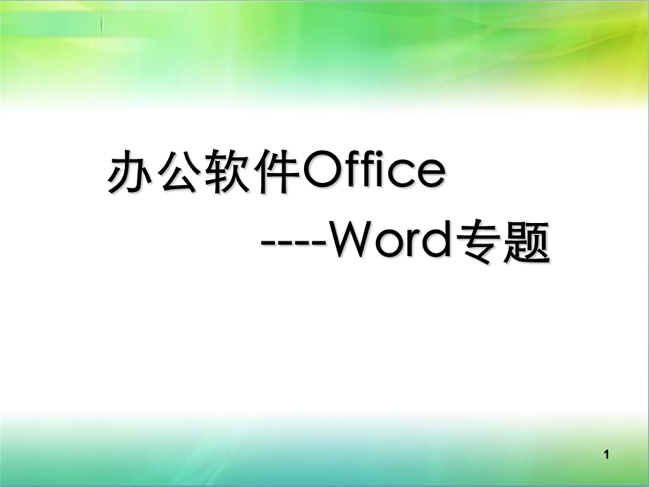 临沂电脑办公Office软件Word专题.ppt_第1页