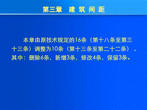 重庆市城市规划管理技术规定培训间距.ppt