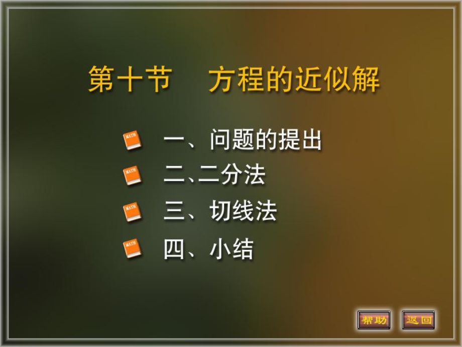 《方程的进似解》PPT课件.ppt_第1页