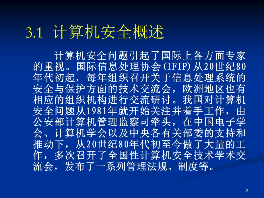 《计算机的安全》PPT课件.ppt_第2页