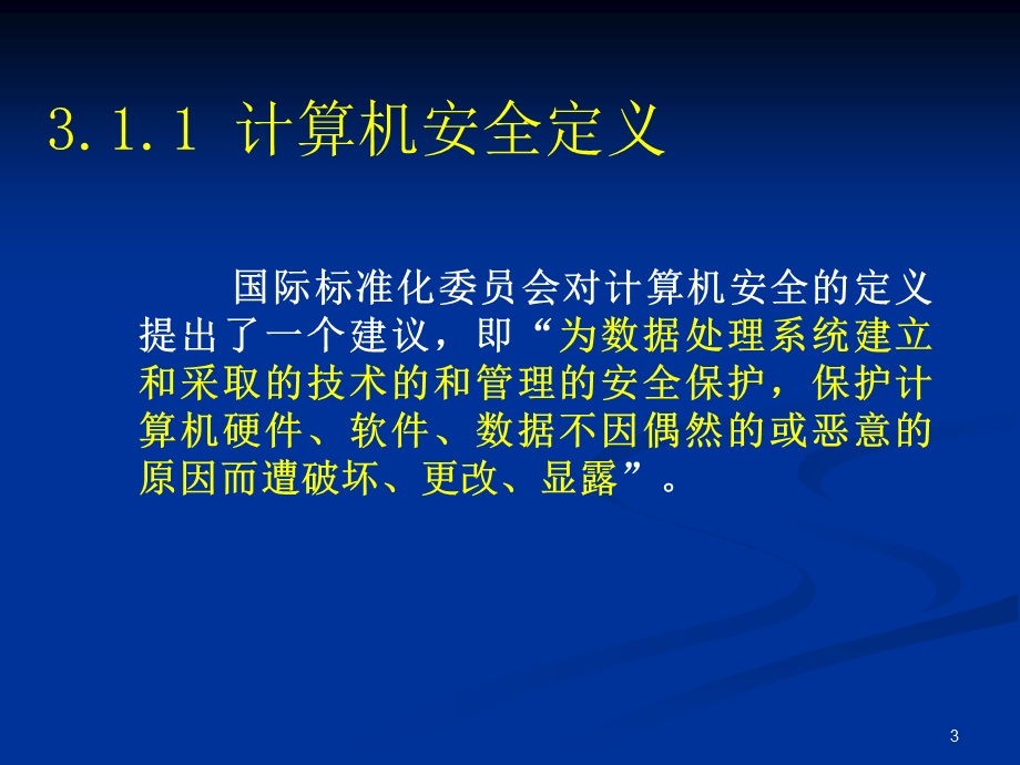 《计算机的安全》PPT课件.ppt_第3页