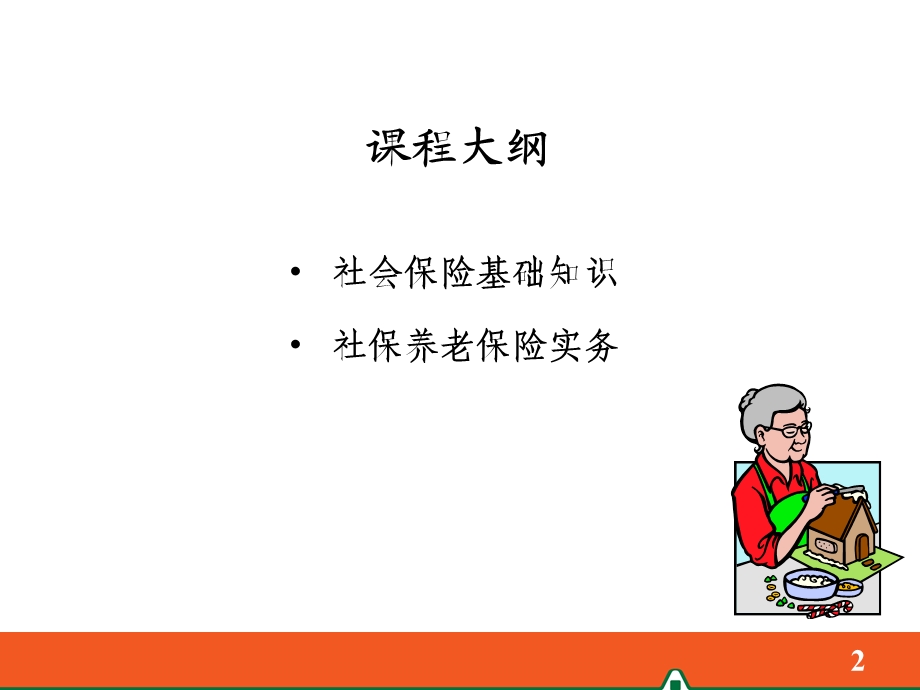 [其他资格考试]1社保养老简析1.ppt_第2页