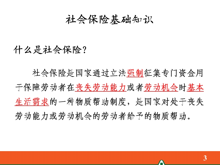 [其他资格考试]1社保养老简析1.ppt_第3页