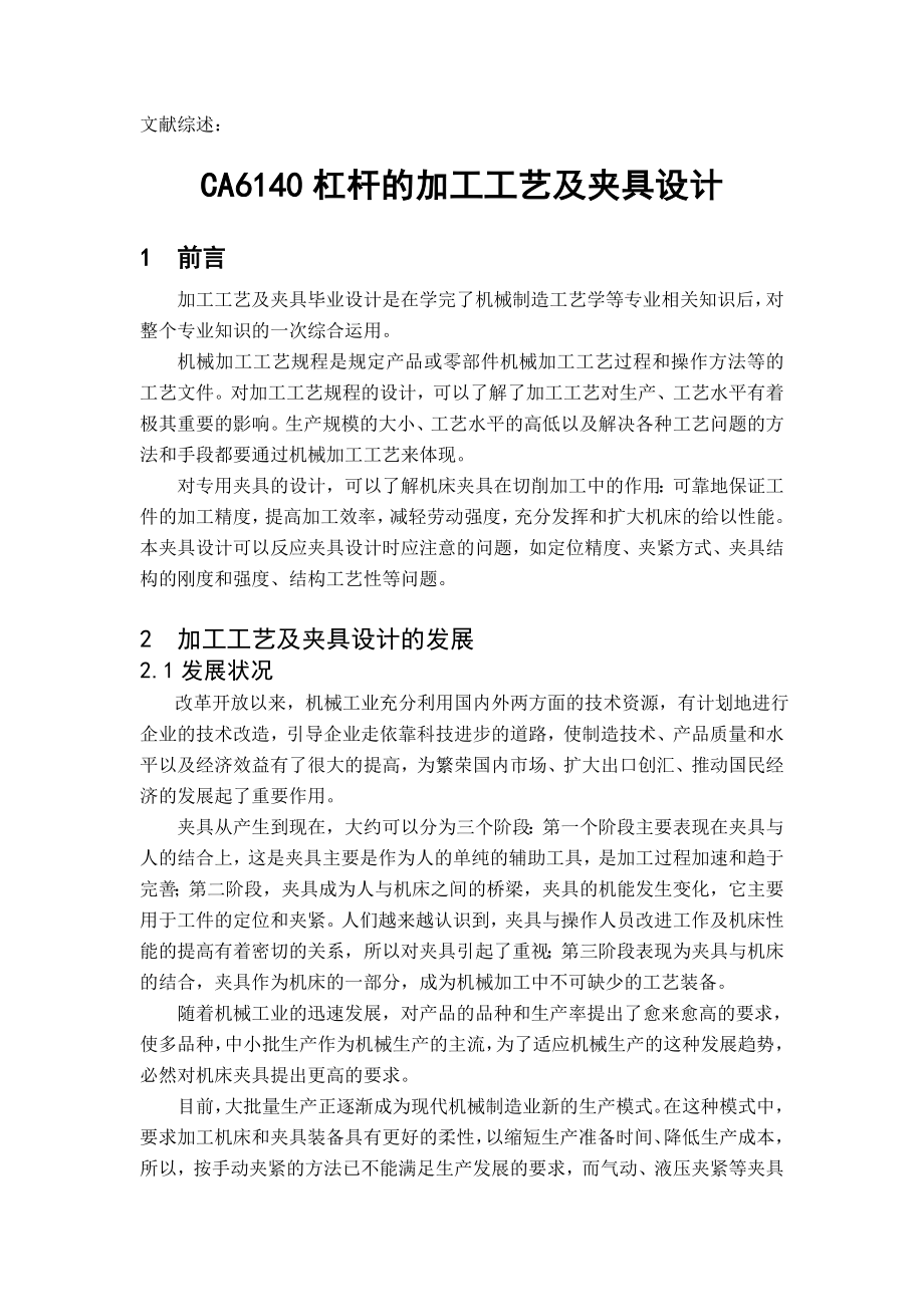 毕业设计(论文文献综述CA6140杠杆加工工艺及夹具设计含全套图纸 .doc_第3页