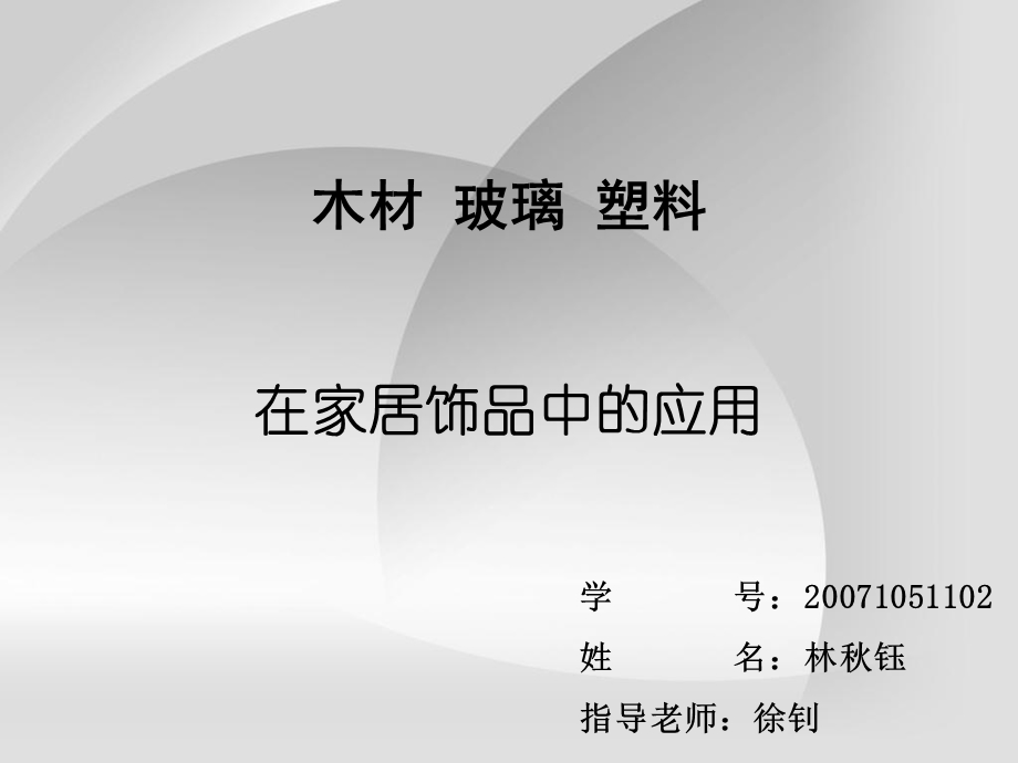 《木材玻璃塑料》PPT课件.ppt_第1页