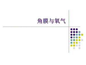 《角膜与氧气》PPT课件.ppt