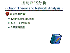 《运筹学与图论》PPT课件.ppt