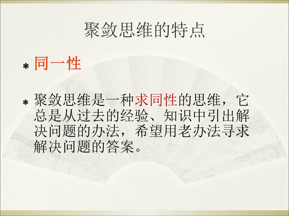 《聚敛思维与训练》PPT课件.ppt_第3页