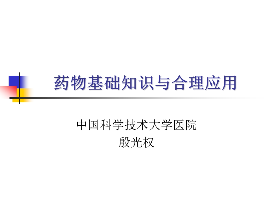 药物基础知识与合理应用.ppt_第1页