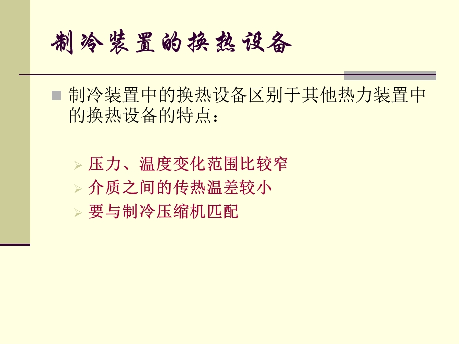 《蒸发器与冷凝器》PPT课件.ppt_第3页