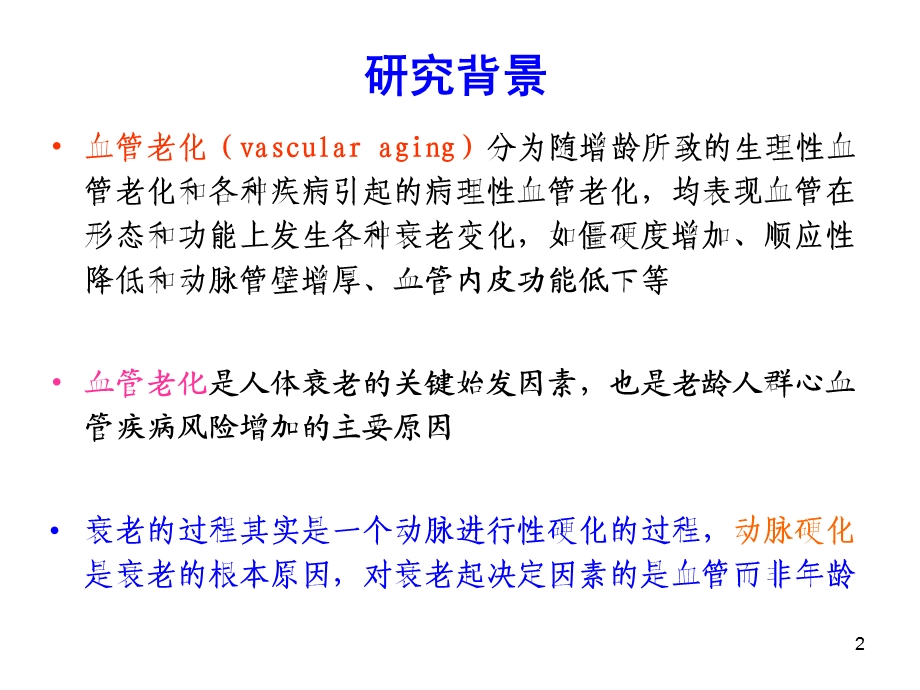 益气活血中药延缓血管老化的作用与机制研究.ppt_第2页