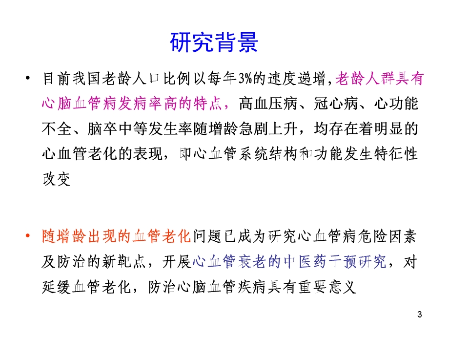 益气活血中药延缓血管老化的作用与机制研究.ppt_第3页