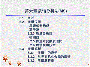 《质谱分析法MS》PPT课件.ppt