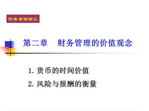 《货币时间价值 》PPT课件.ppt