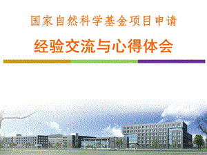 国家自然科学基金经验交流与心得体会.ppt