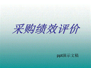 《采购绩效评估》PPT课件.ppt