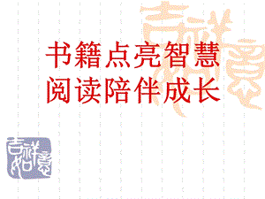 《阅读陪伴成长》PPT课件.ppt