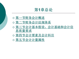 第1章财务会计概述.ppt