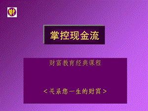 《掌控现金流》PPT课件.ppt