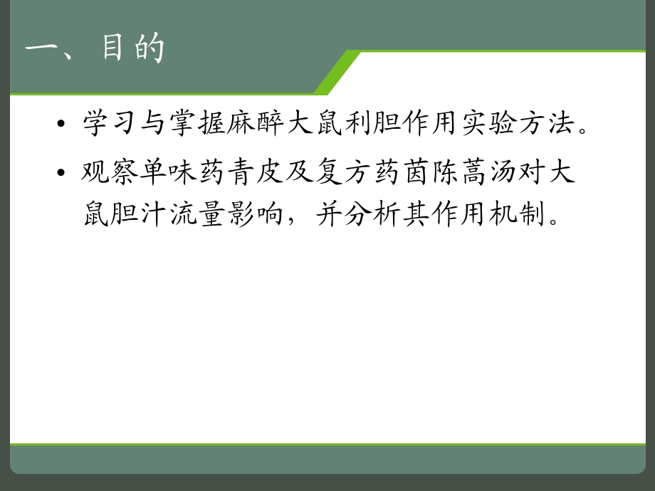 青皮茵陈蒿汤对大鼠胆汁分泌的影响.ppt_第2页