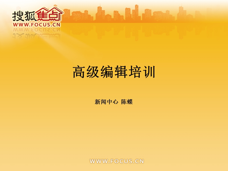 《高级编辑培训》PPT课件.ppt_第1页