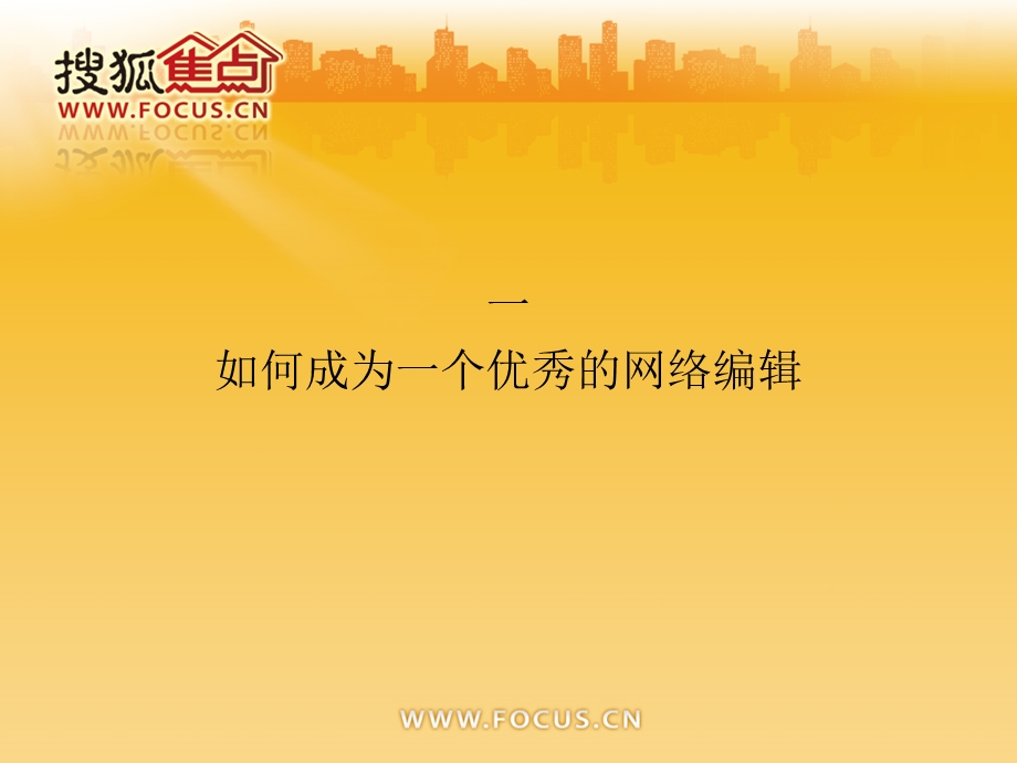 《高级编辑培训》PPT课件.ppt_第3页