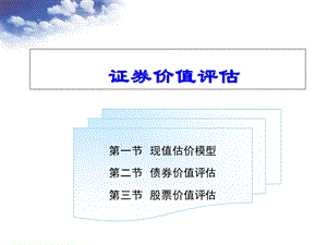 《现值估价模型》PPT课件.ppt