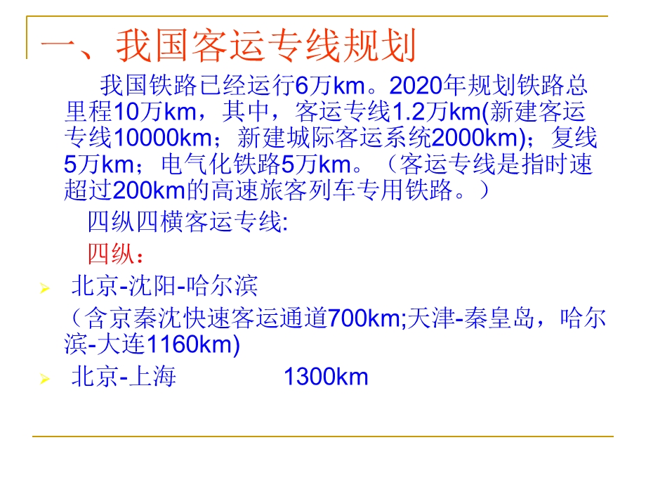 《客运专线概论》PPT课件.ppt_第2页