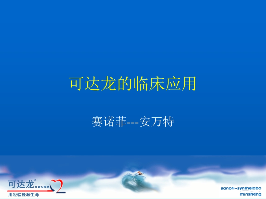 《可达龙的临床应用》PPT课件.ppt_第1页