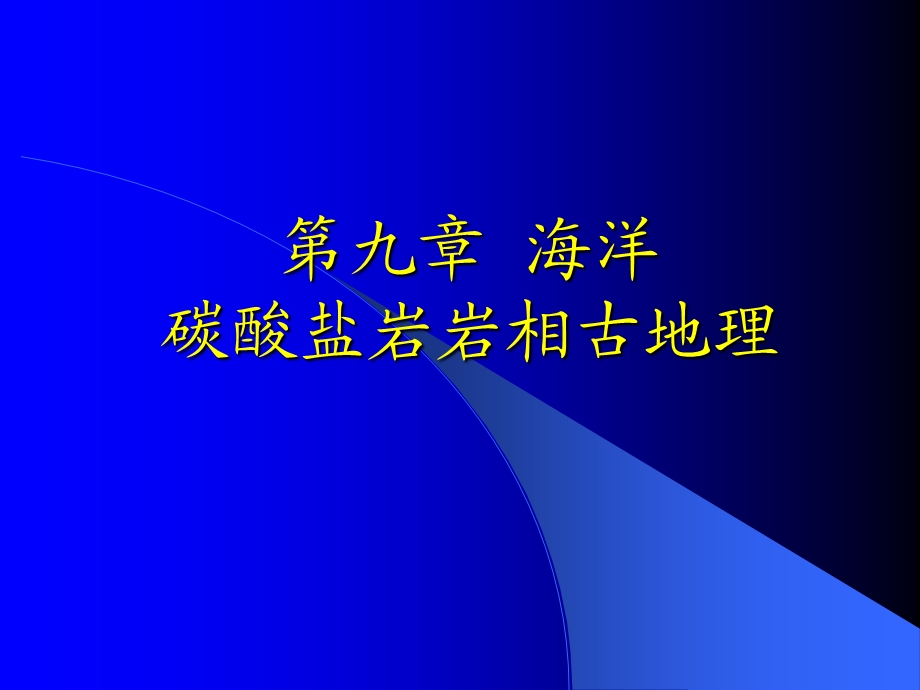 《海相碳酸盐》PPT课件.ppt_第1页