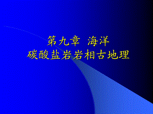 《海相碳酸盐》PPT课件.ppt