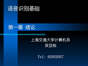 《语音识别基础》PPT课件.ppt