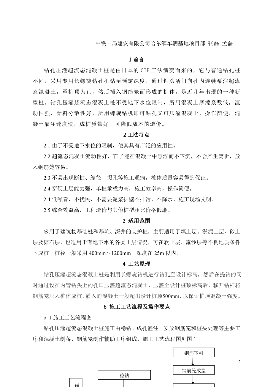 钻孔压灌超流态混凝土桩工法(修改后).doc_第2页